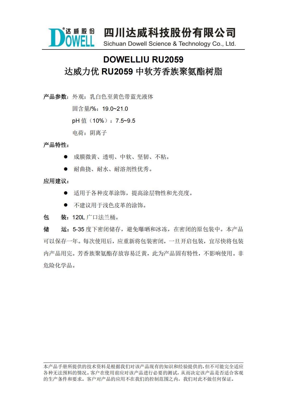 全发国际力优RU2059中软芳香族聚氨酯树脂中文说明书_00.png