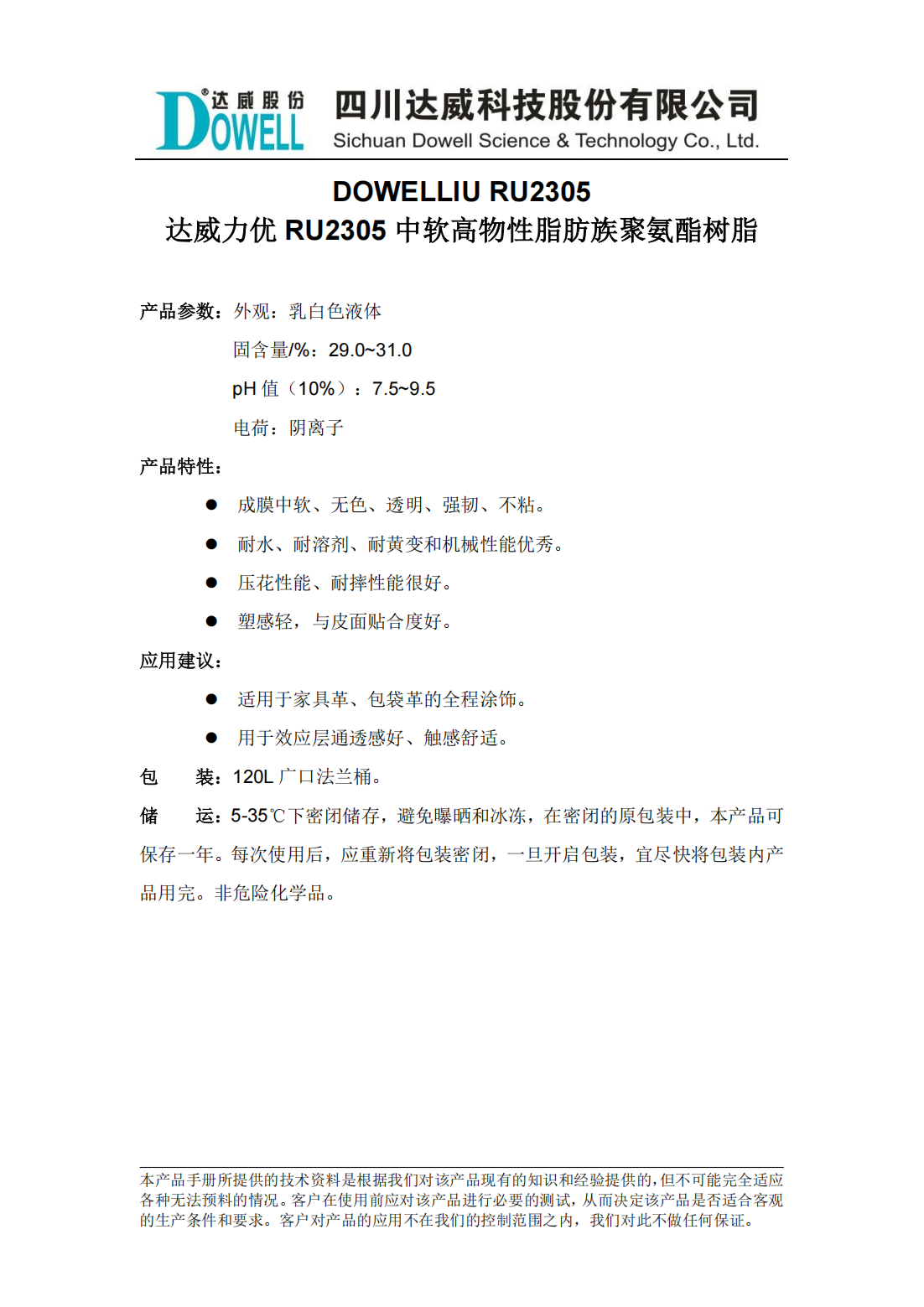 全发国际力优RU2305中软高物性脂肪族聚氨酯树脂中文说明书_00.png