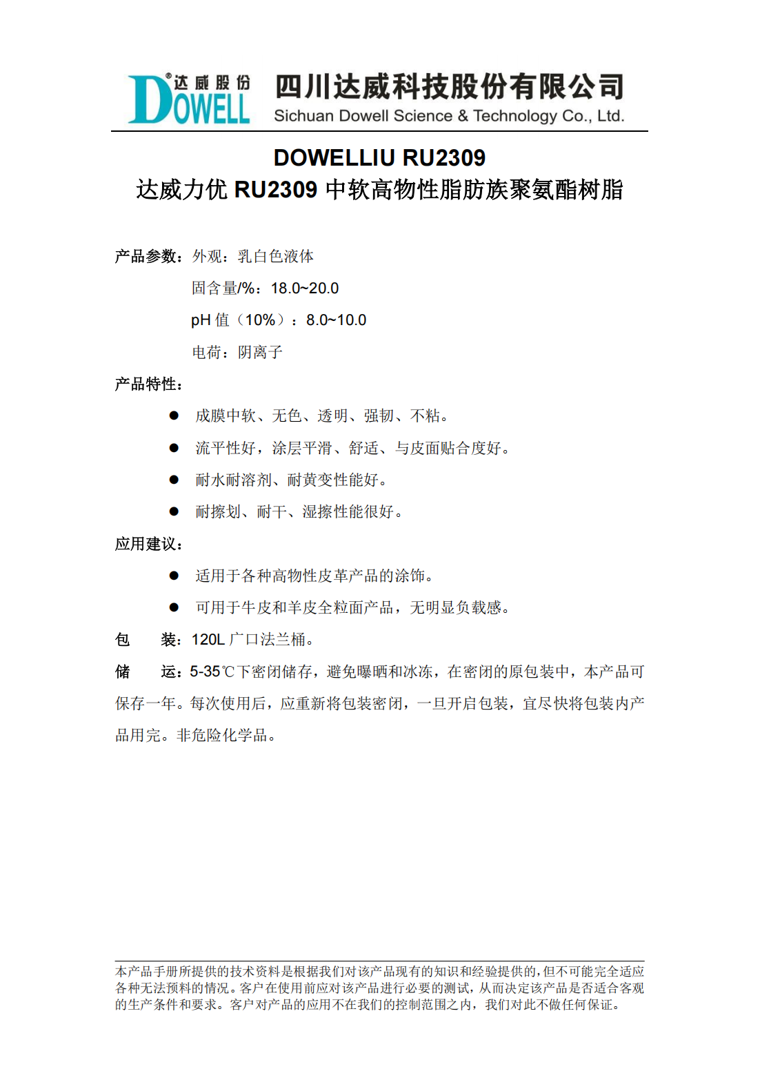 全发国际力优RU2309中软高物性脂肪族聚氨酯树脂中文说明书_00.png