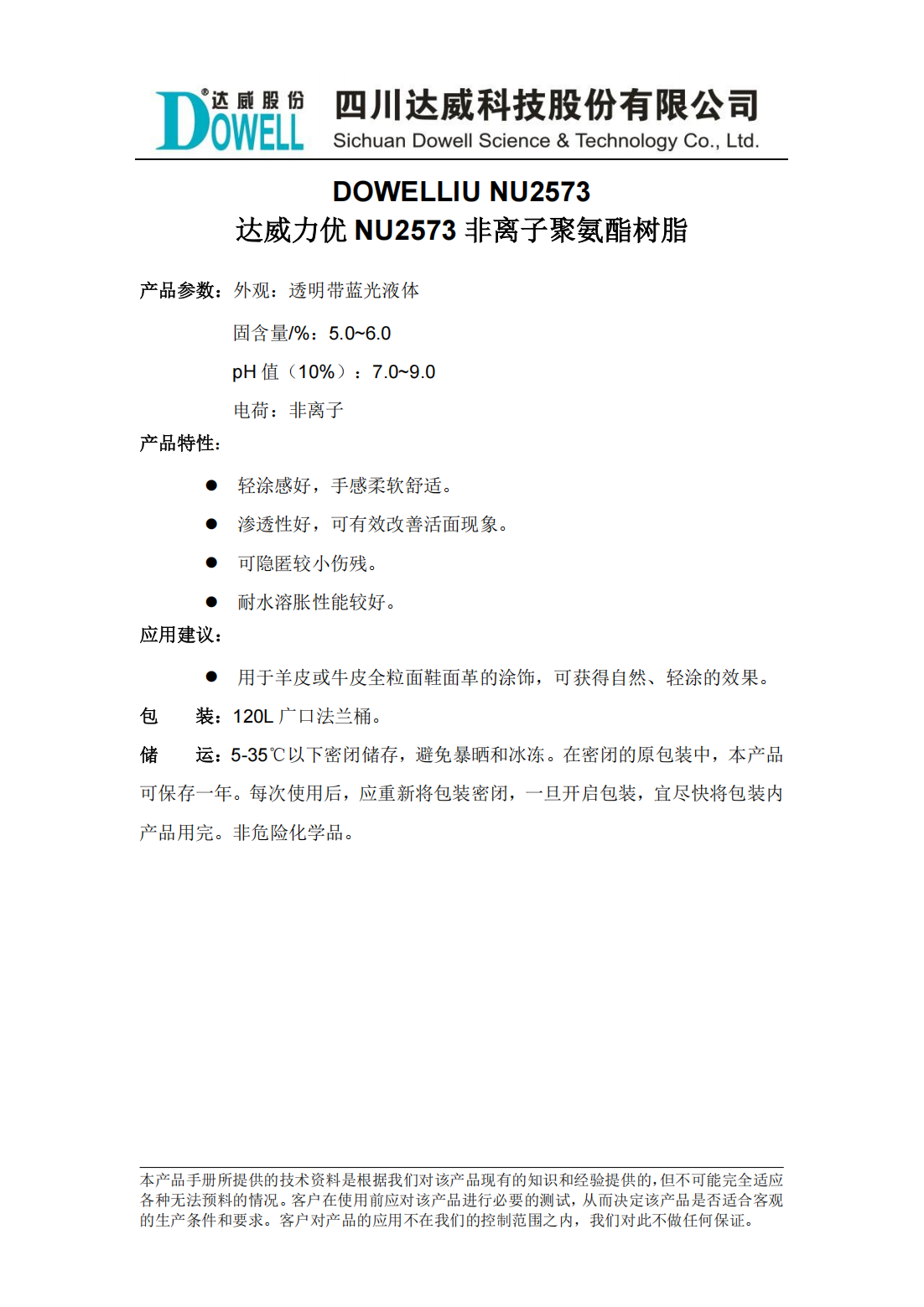 全发国际力优NU2573非离子聚氨酯树脂中文说明书_00.png