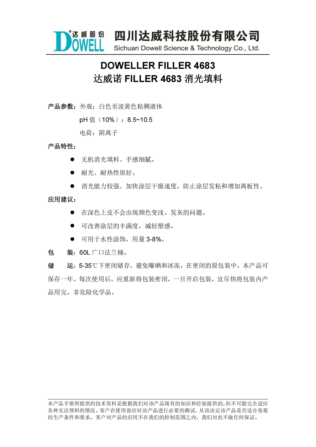 全发国际诺FILLER 4683消光填料中文说明书_00.png