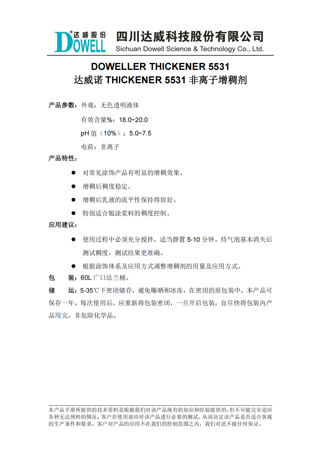 全发国际诺THICKENER 5531非离子增稠剂中文说明书_00.png