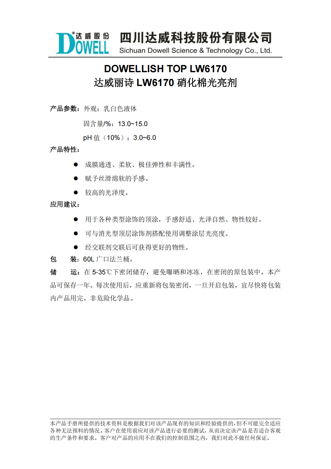 全发国际丽诗LW6170硝化棉光亮剂中文说明书_00.png