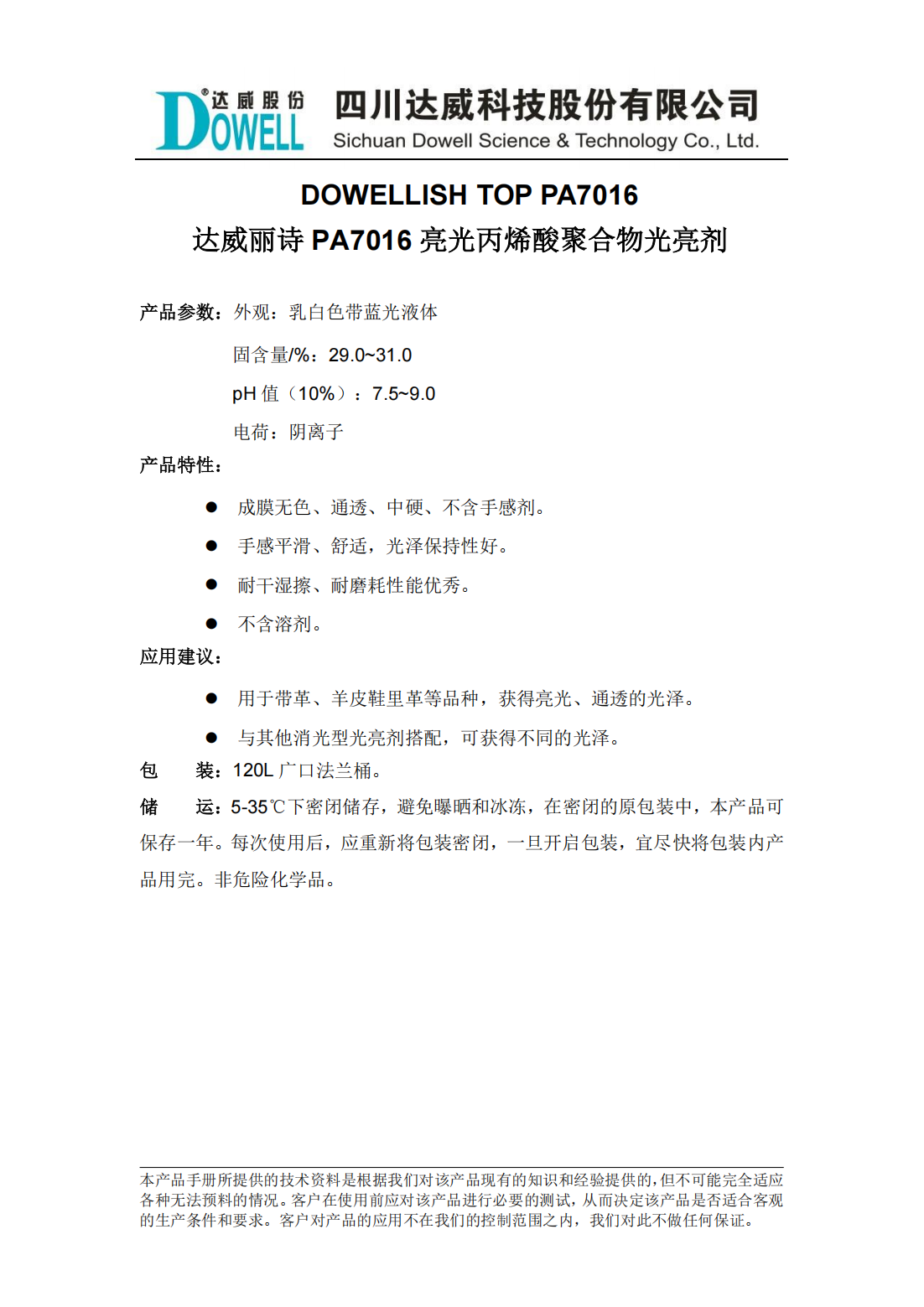 全发国际丽诗PA7016亮光丙烯酸聚合物光亮剂中文说明书_00.png