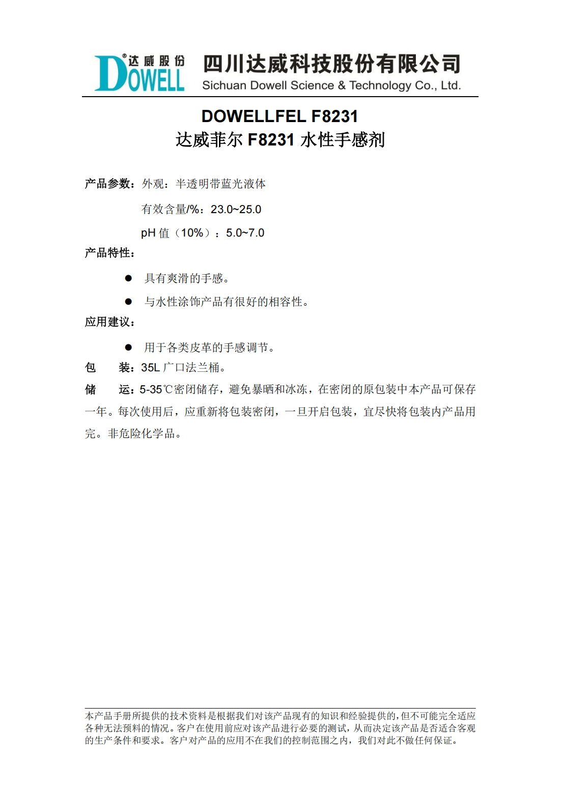 全发国际菲尔F8231水性手感剂中文说明书_00.png