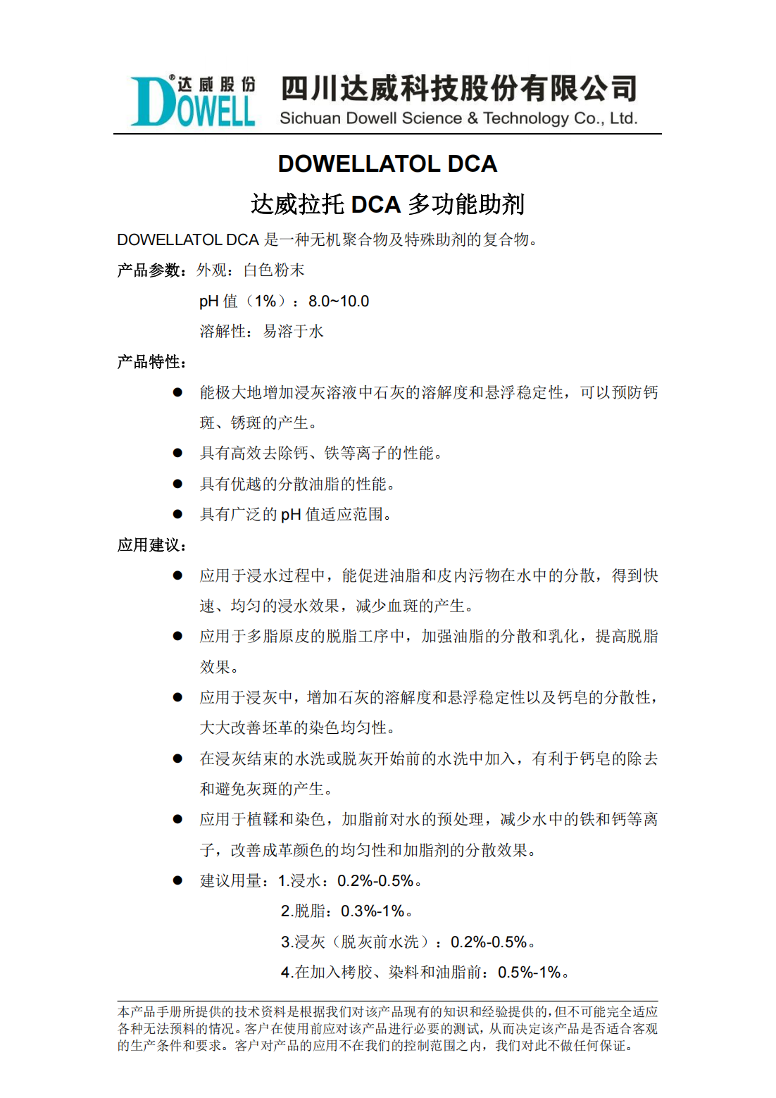 全发国际拉托DCA多功能助剂中文说明书_00.png
