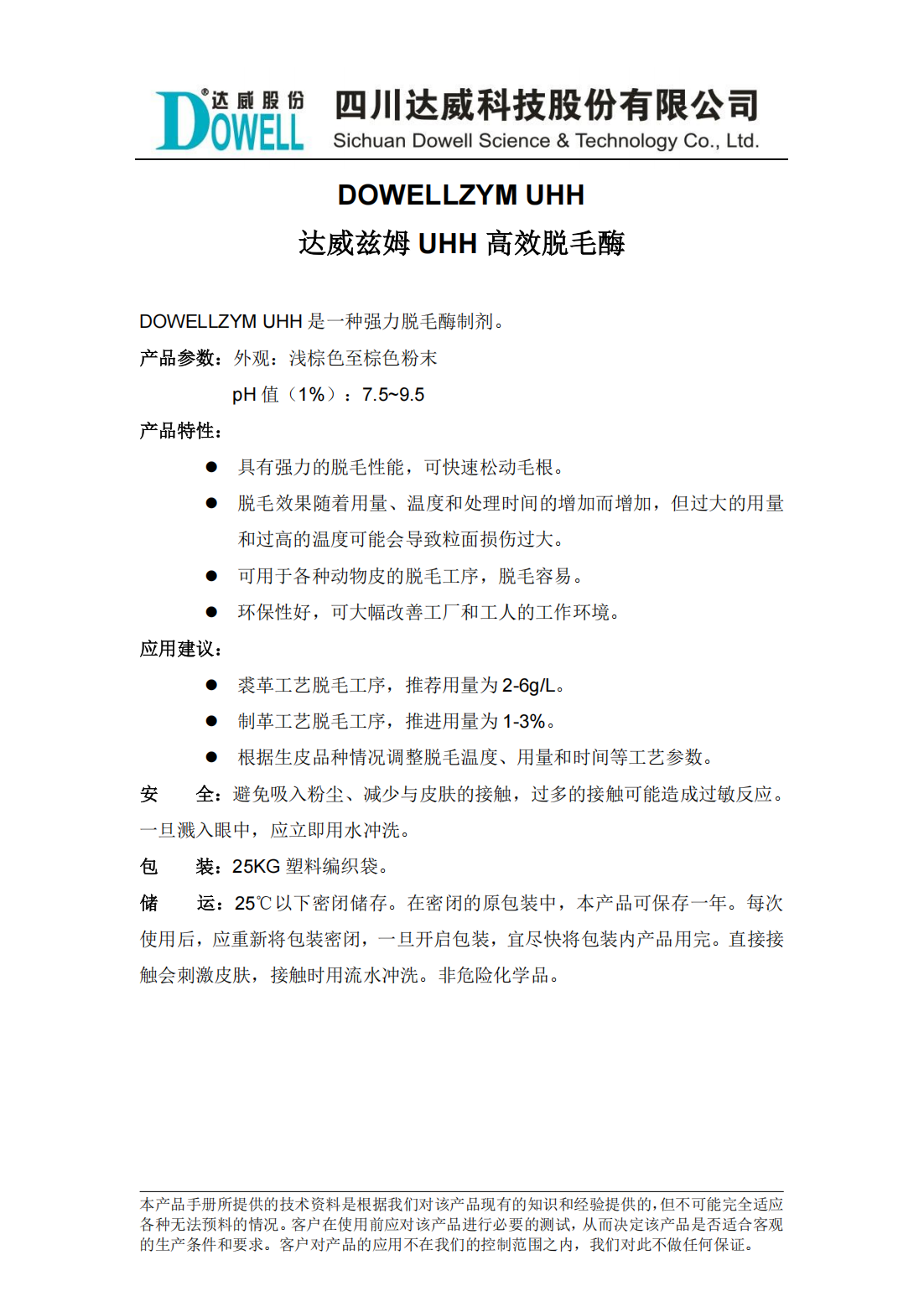 全发国际兹姆UHH高效脱毛酶中文说明书_00.png