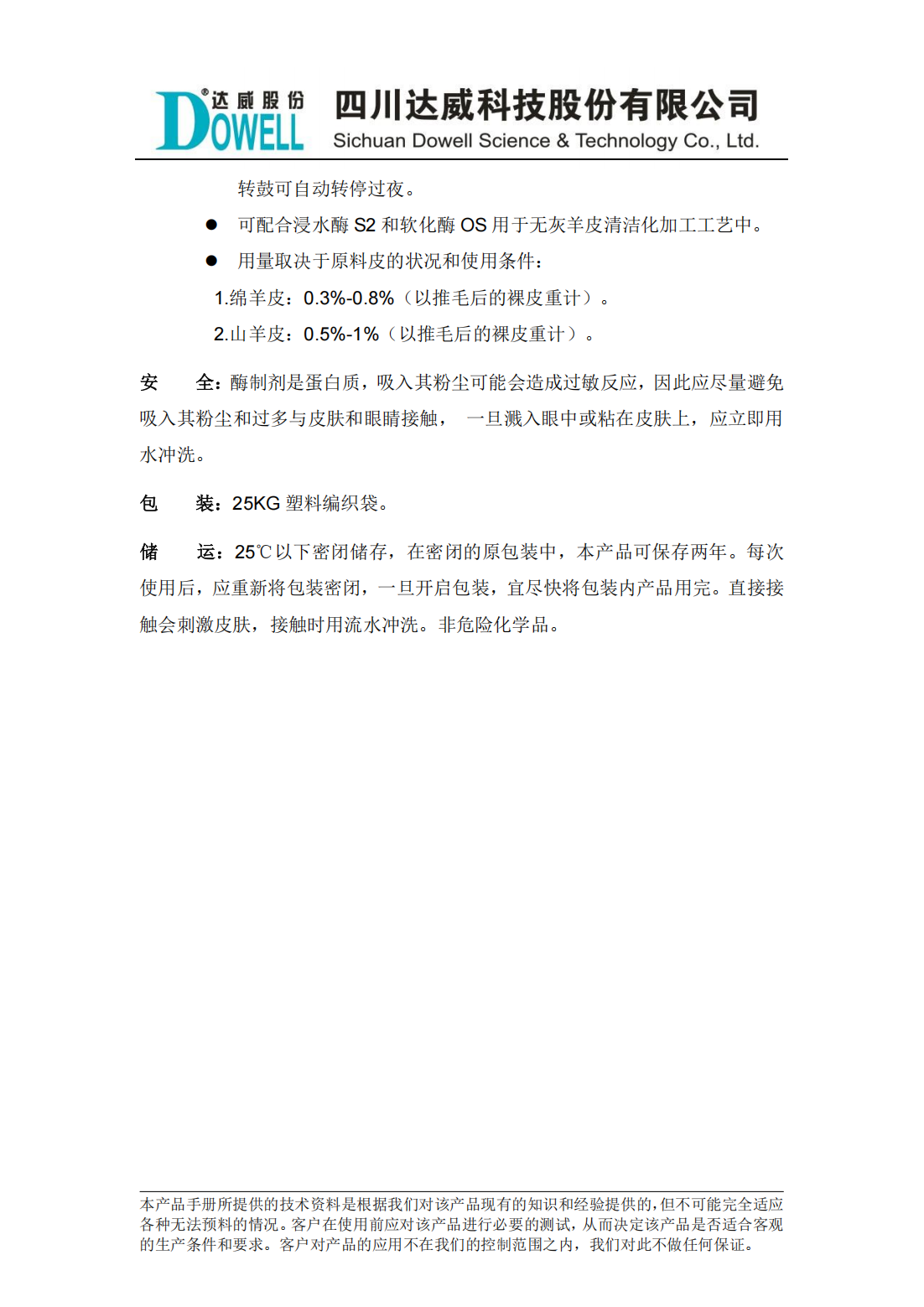 全发国际兹姆LS羊皮浸灰酶中文说明书_01.png