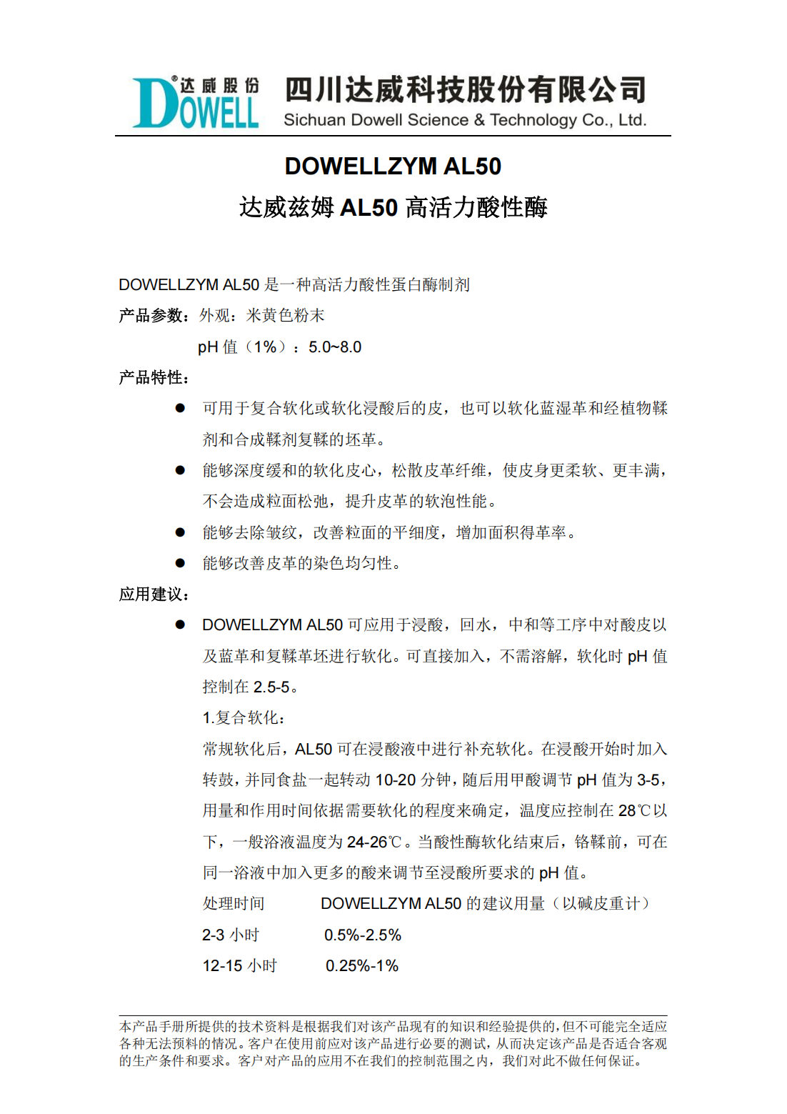 全发国际兹姆AL50高活力酸性酶中文说明书_00.png