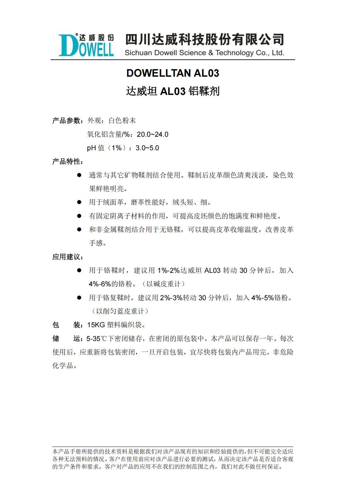 全发国际坦AL03铝鞣剂中文说明书_00.png