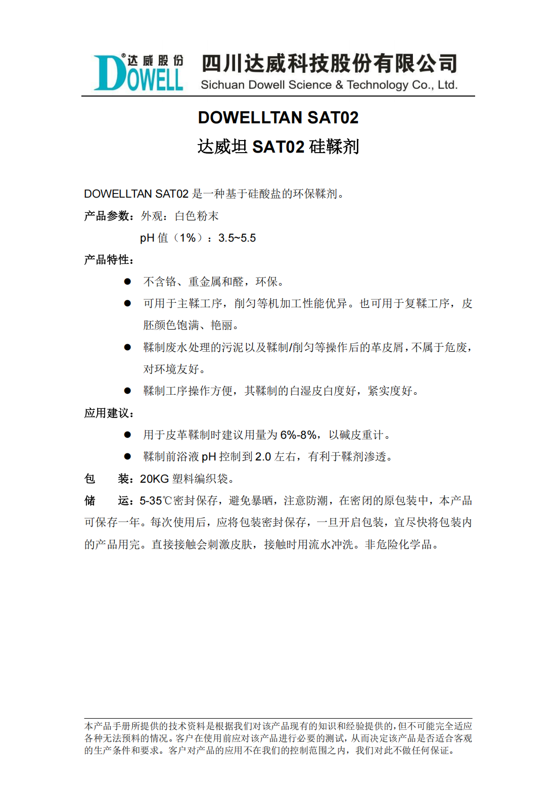 全发国际坦SAT02硅鞣剂中文说明书_00.png