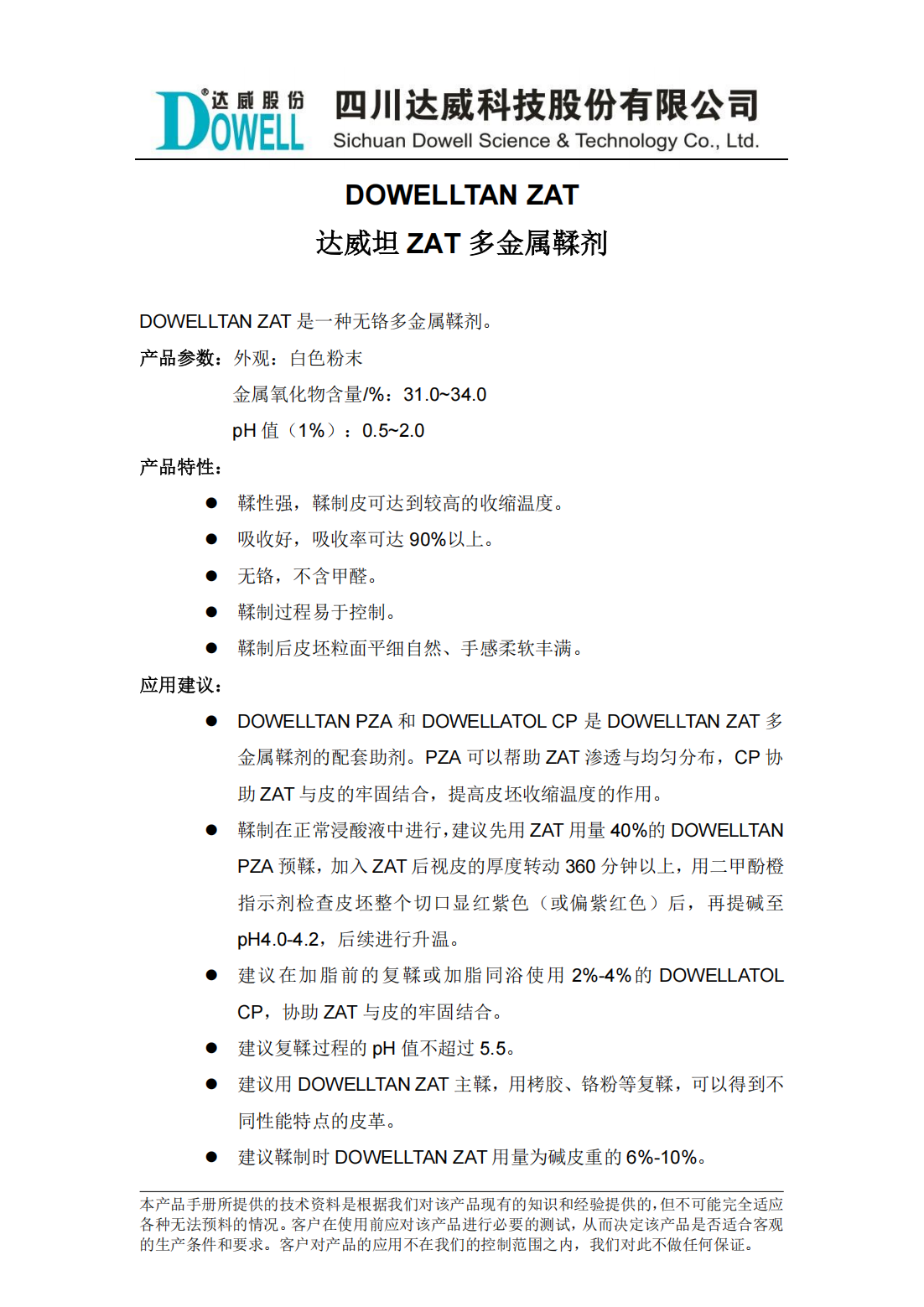 全发国际坦ZAT多金属鞣剂中文说明书_00.png