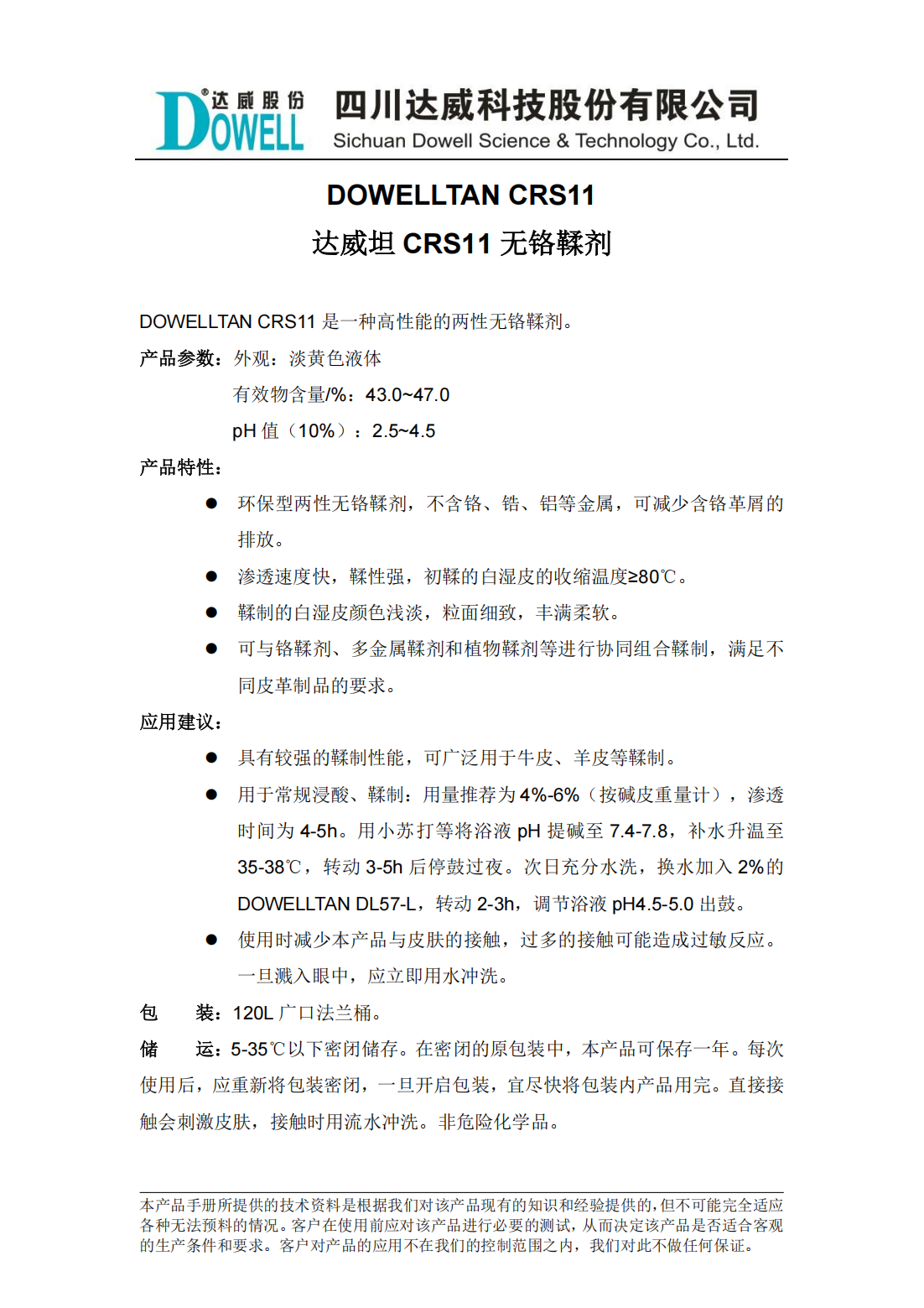 全发国际坦CRS11无铬鞣剂中文说明书_00.png