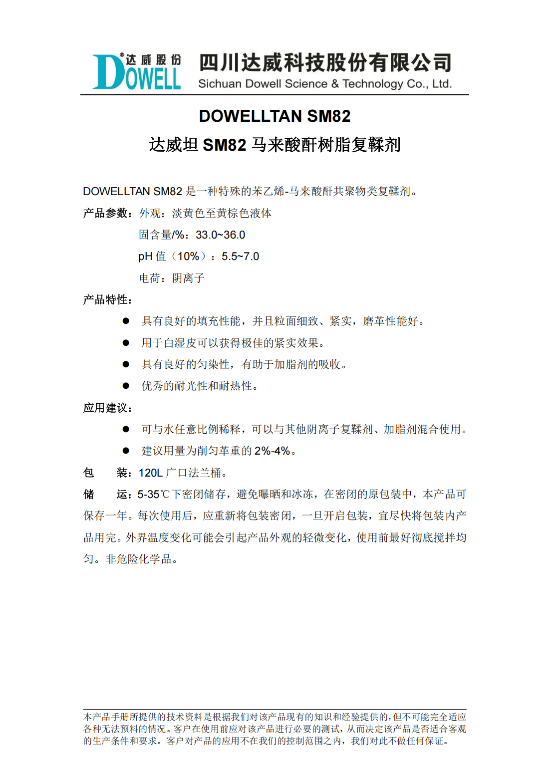 全发国际坦SM82马来酸酐树脂复鞣剂中文说明书_00.png