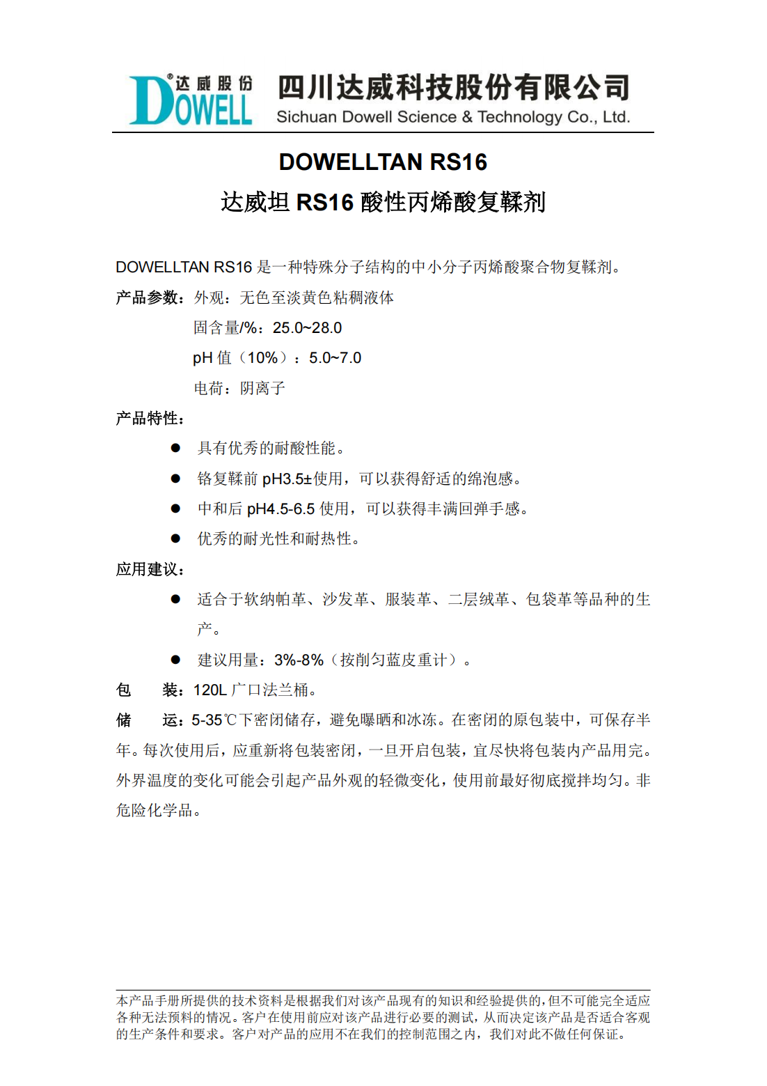 全发国际坦RS16酸性丙烯酸复鞣剂中文说明书_00.png