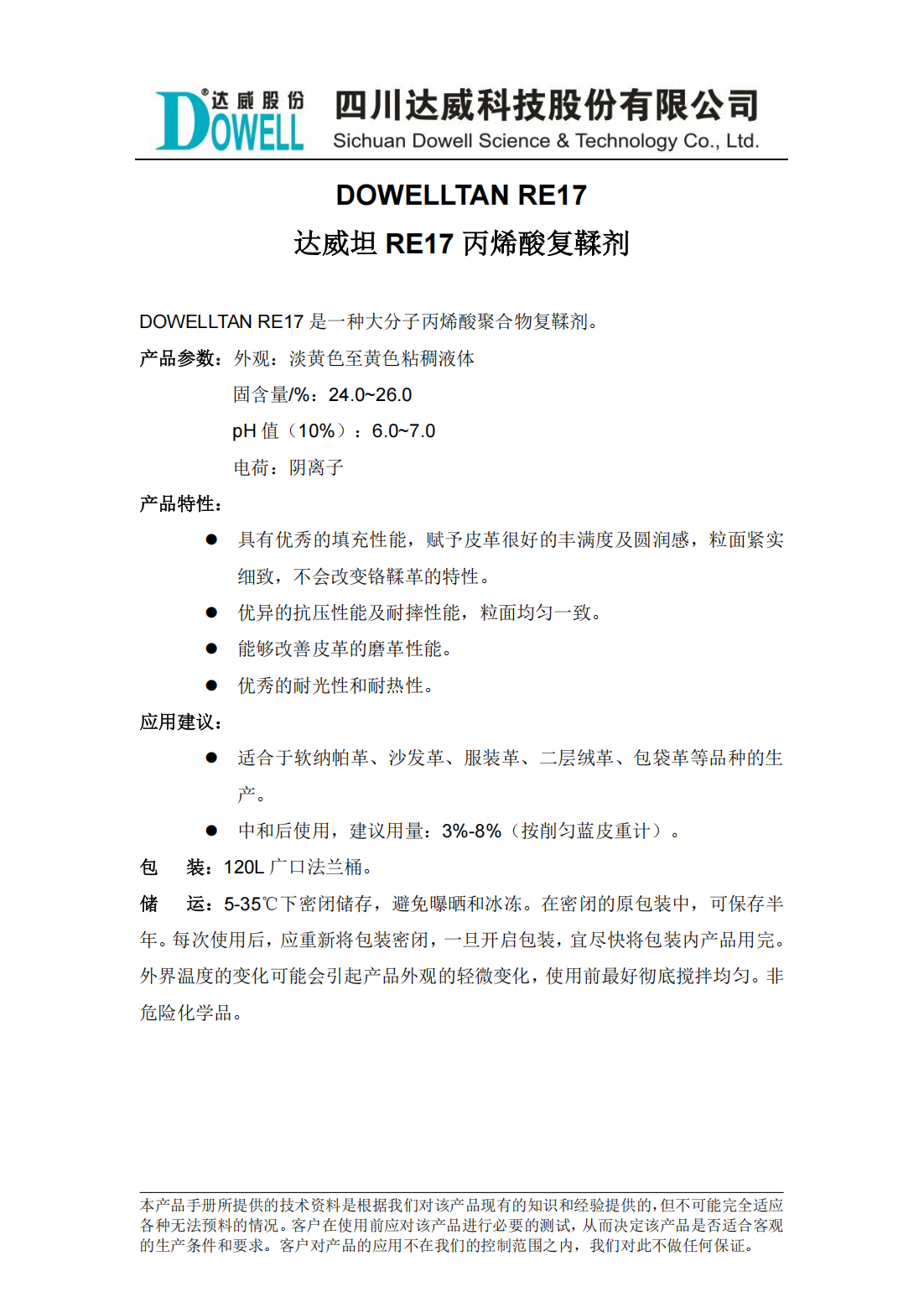 全发国际坦RE17丙烯酸复鞣剂中文说明书_00.png