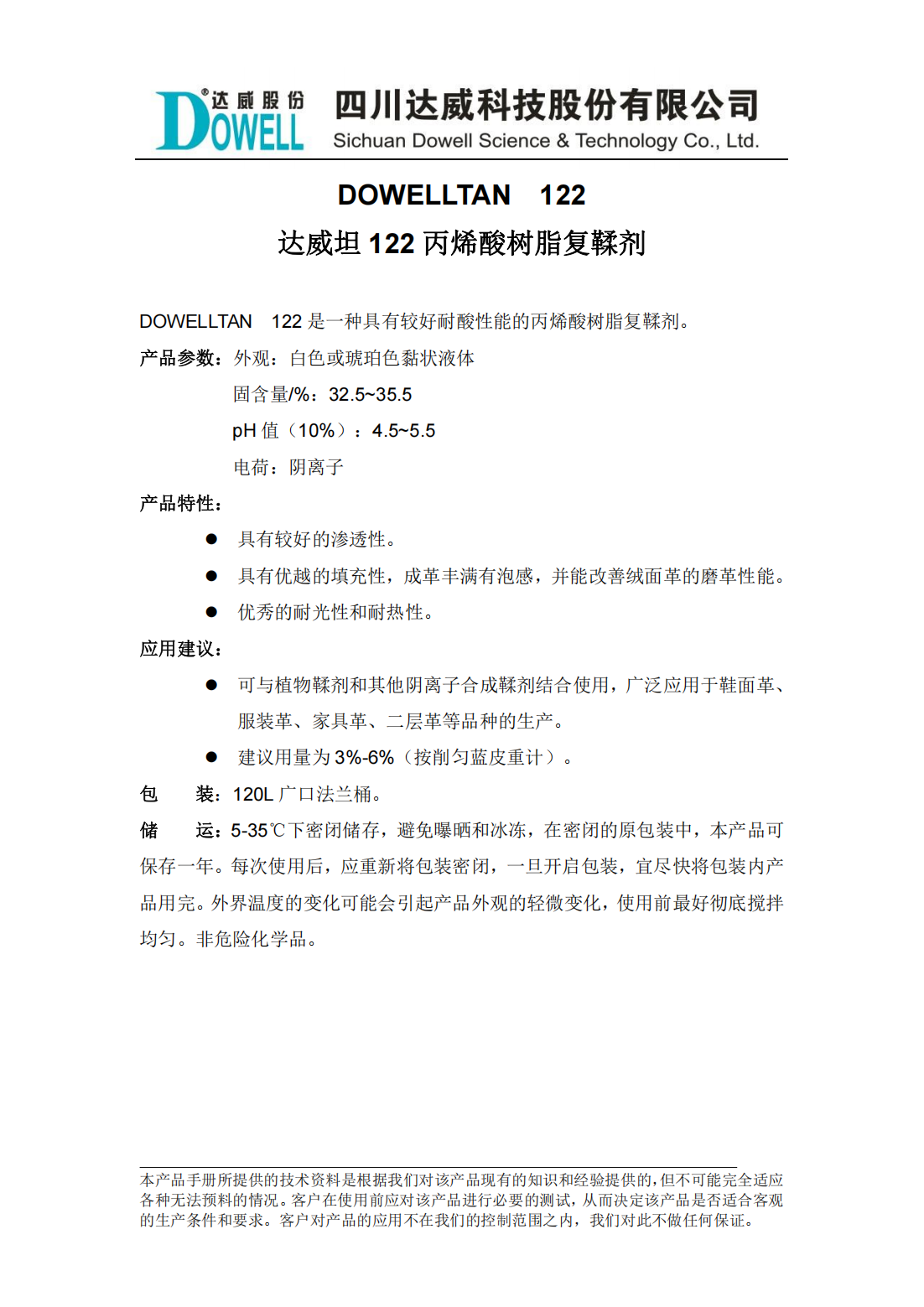 全发国际坦122丙烯酸树脂复鞣剂中文说明书_00.png