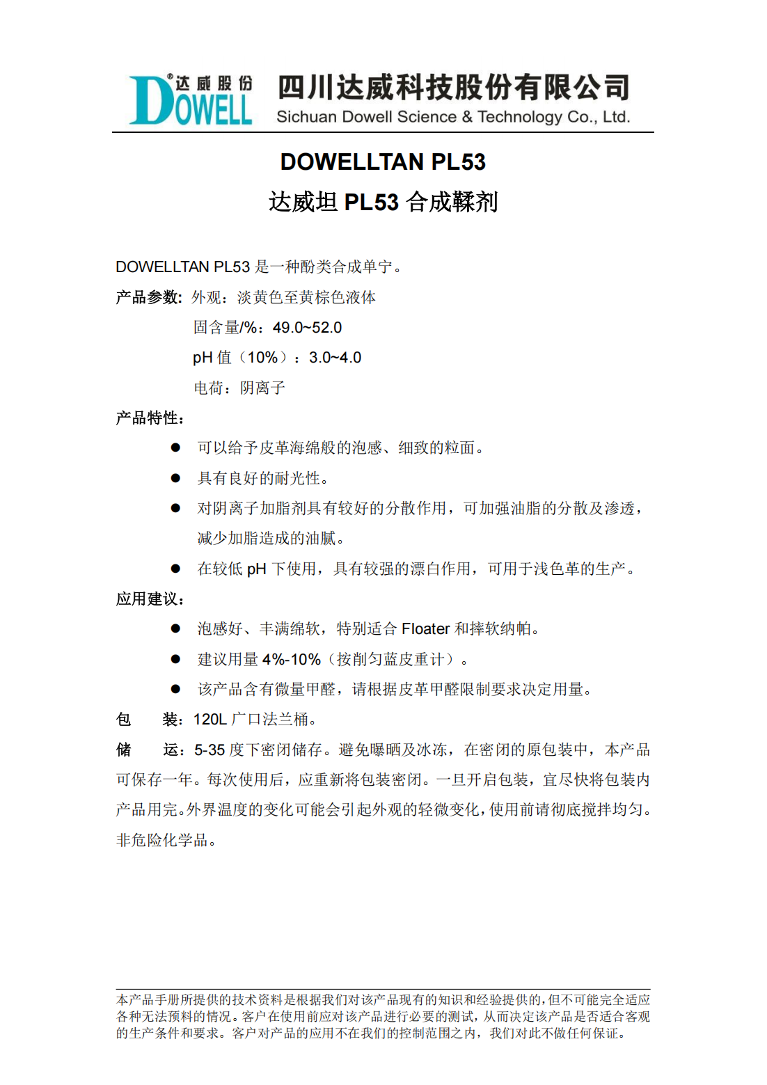 全发国际坦PL53合成鞣剂中文说明书_00.png