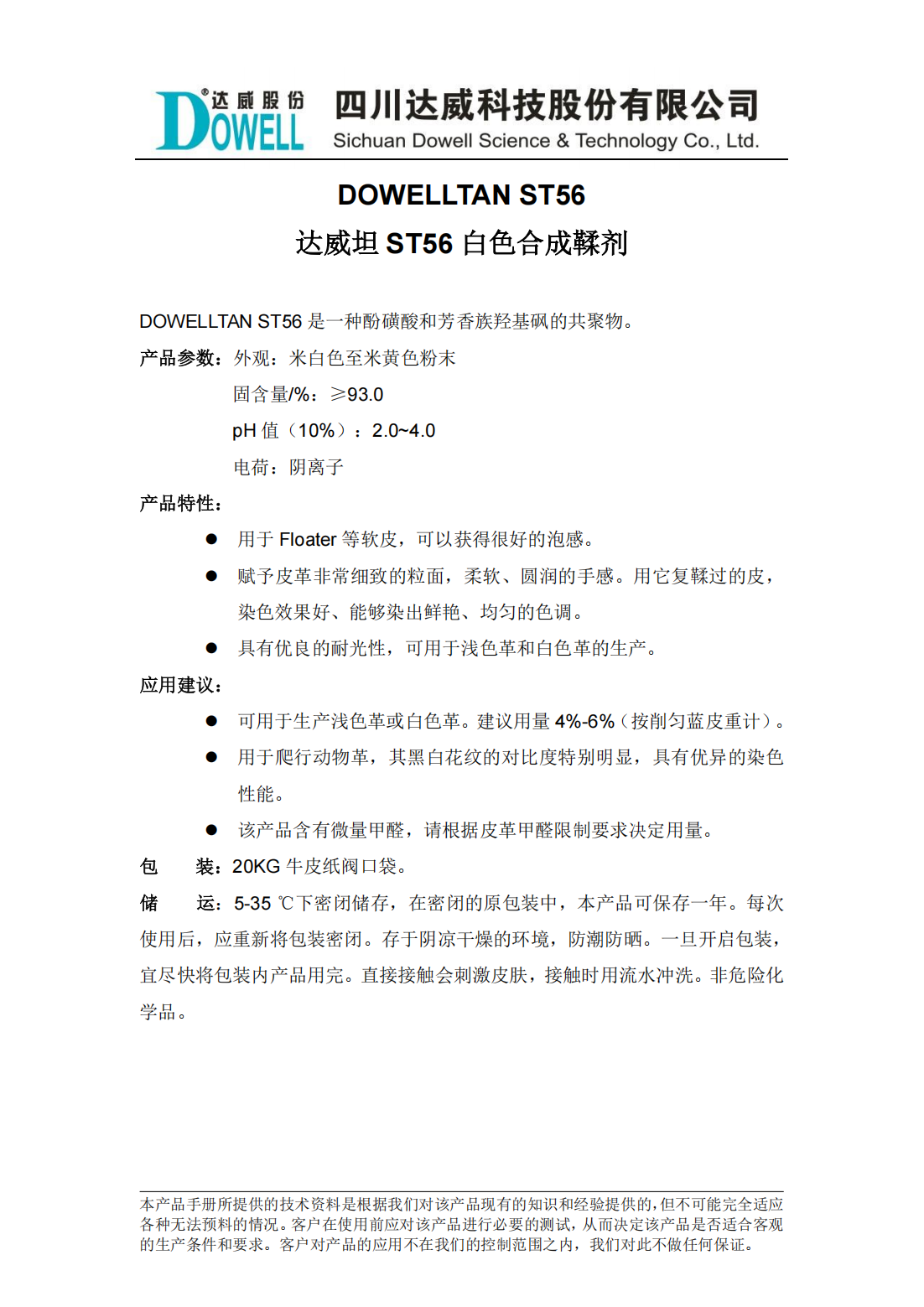 全发国际坦ST56白色合成鞣剂中文说明书_00.png
