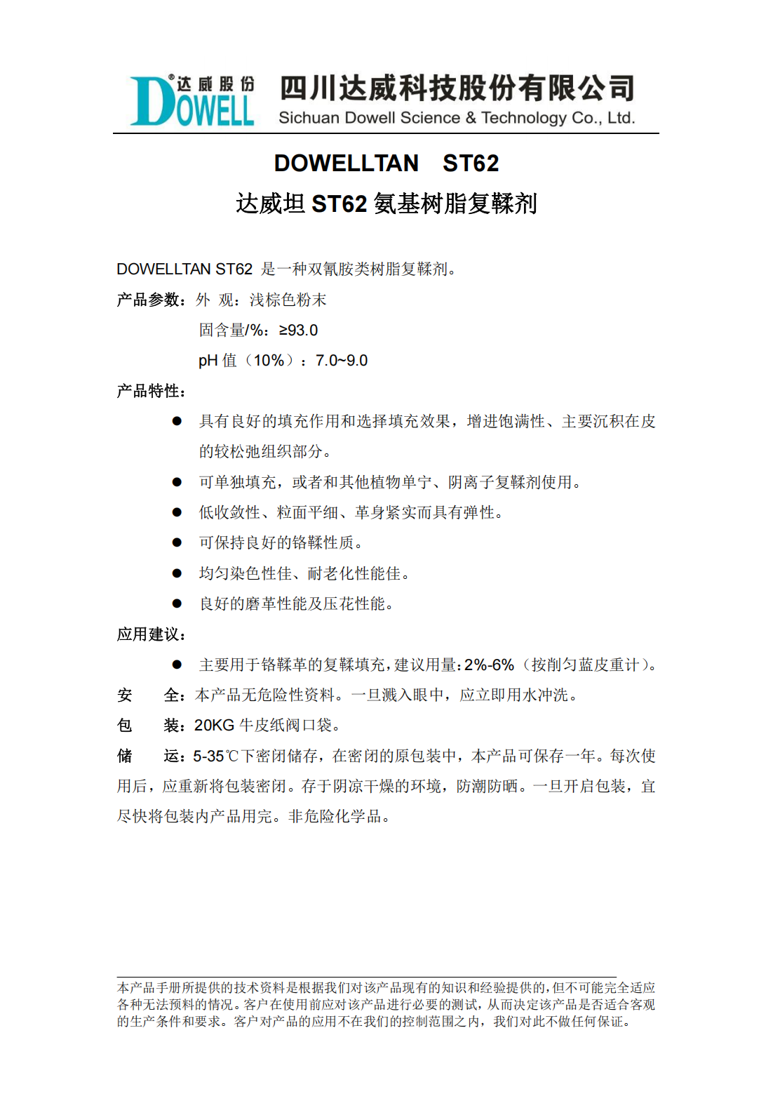全发国际坦ST62氨基树脂复鞣剂中文说明书_00.png