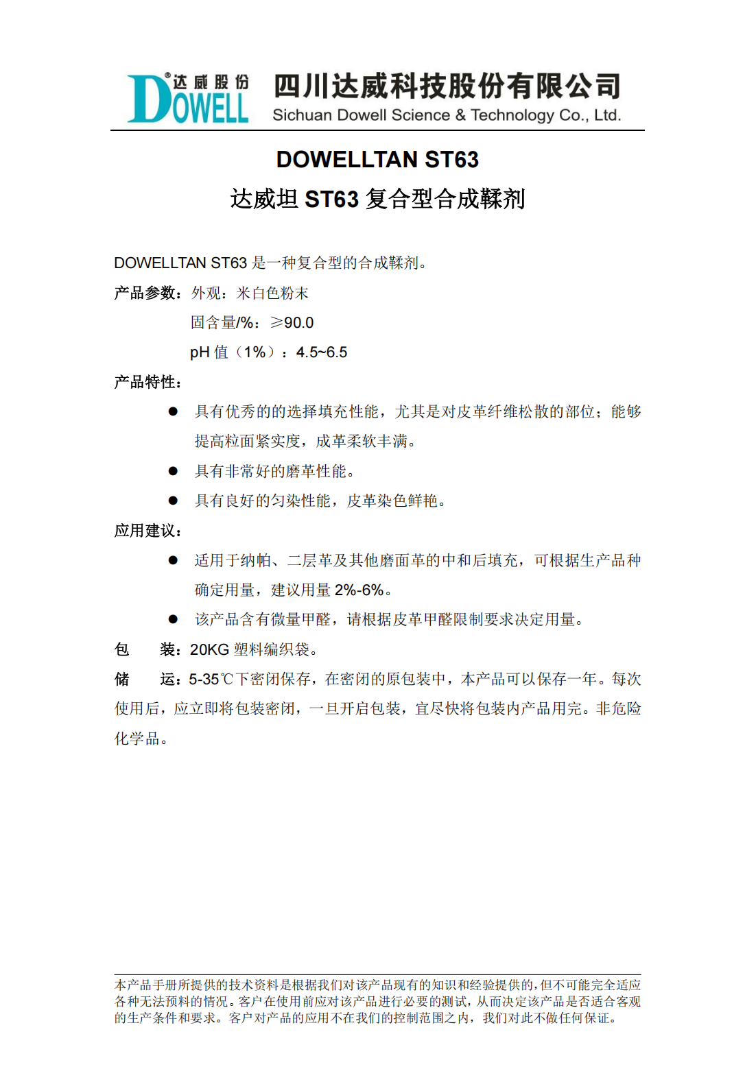 全发国际坦ST63复合型合成鞣剂中文说明书_00.png
