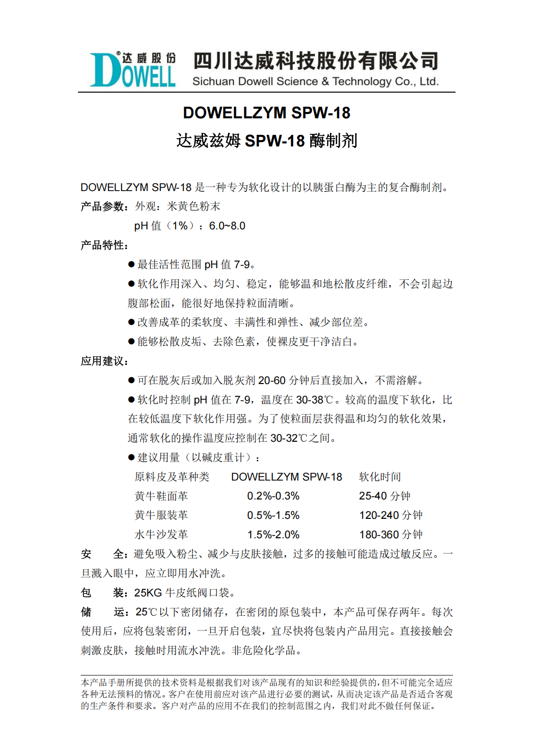 全发国际兹姆SPW-18酶制剂中文说明书_00.png