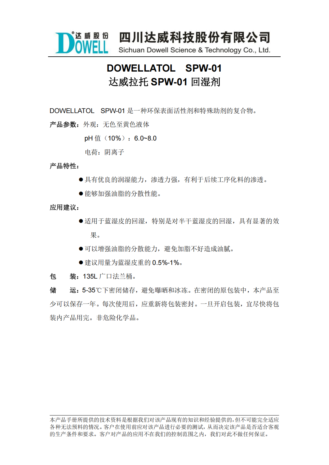 全发国际拉托SPW-01回湿剂中文说明书_00.png