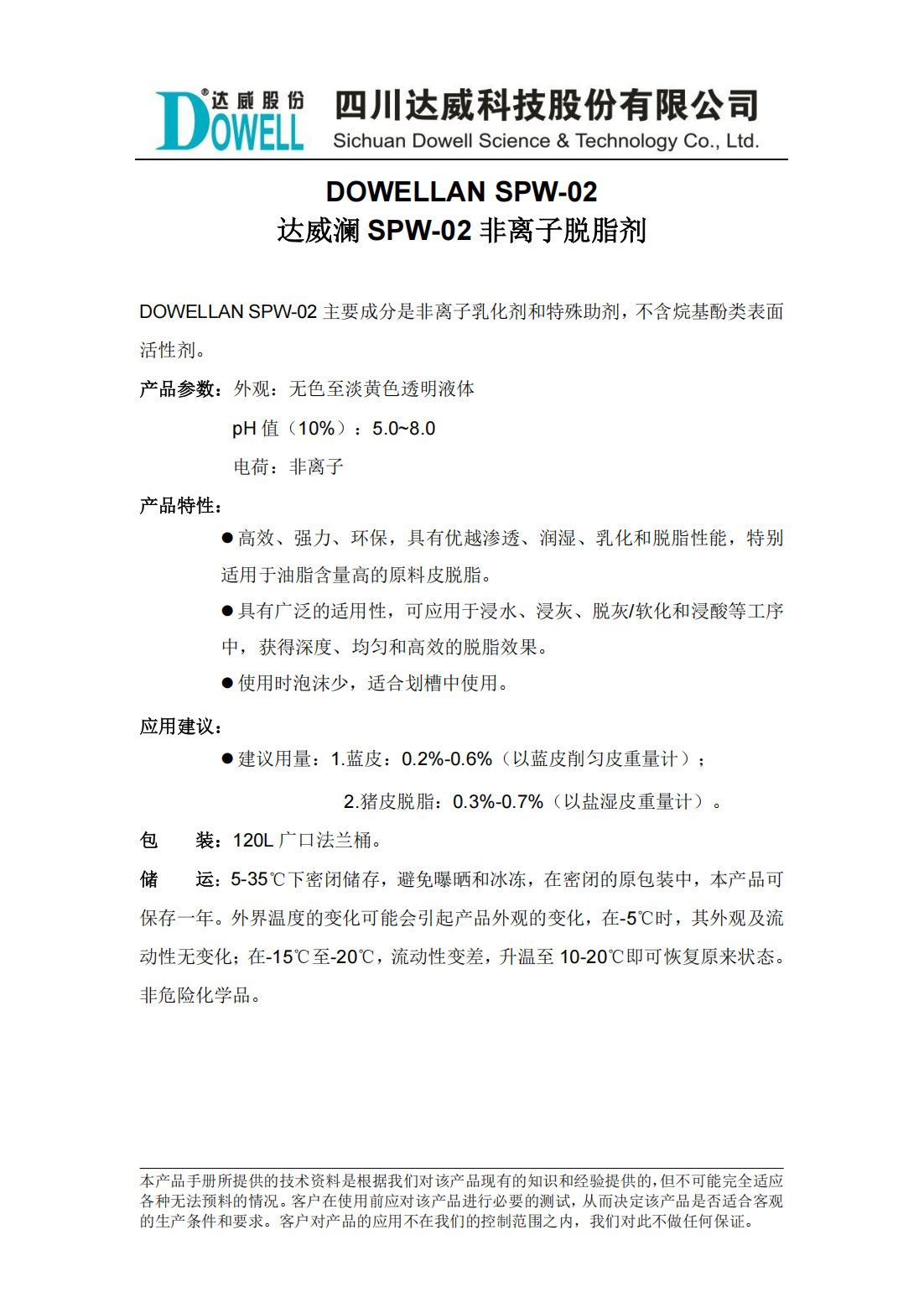 全发国际澜SPW-02非离子脱脂剂中文说明书_00.png