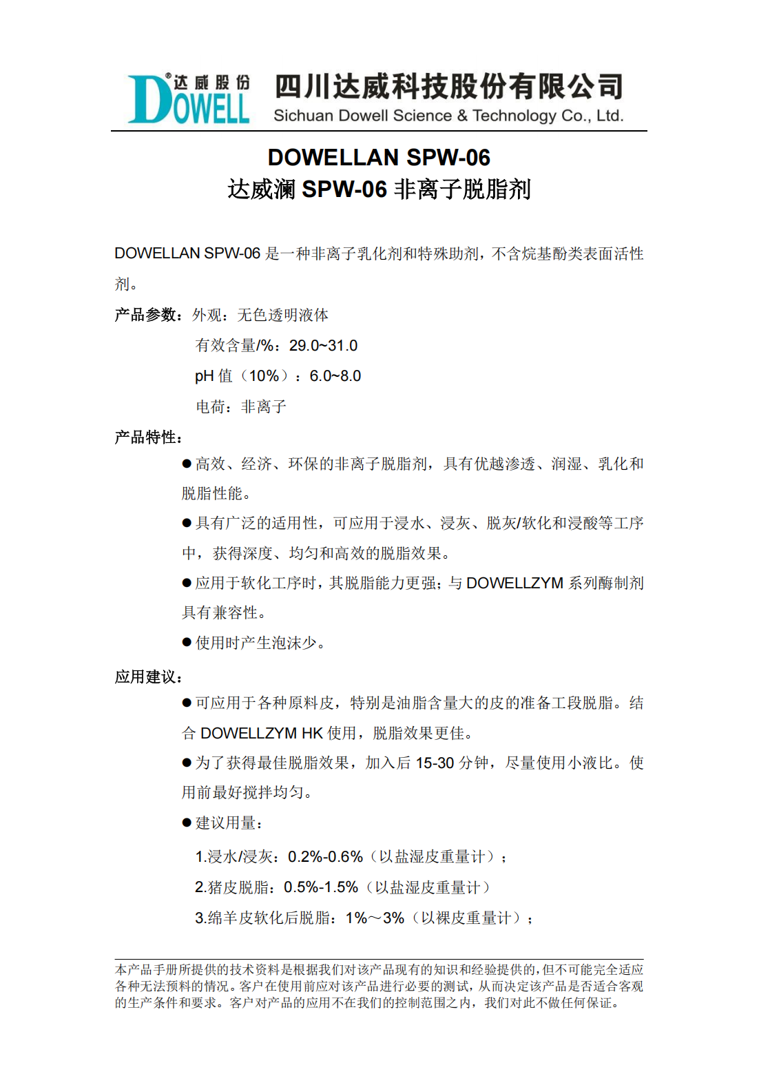 全发国际澜SPW-06非离子脱脂剂中文说明书_00.png