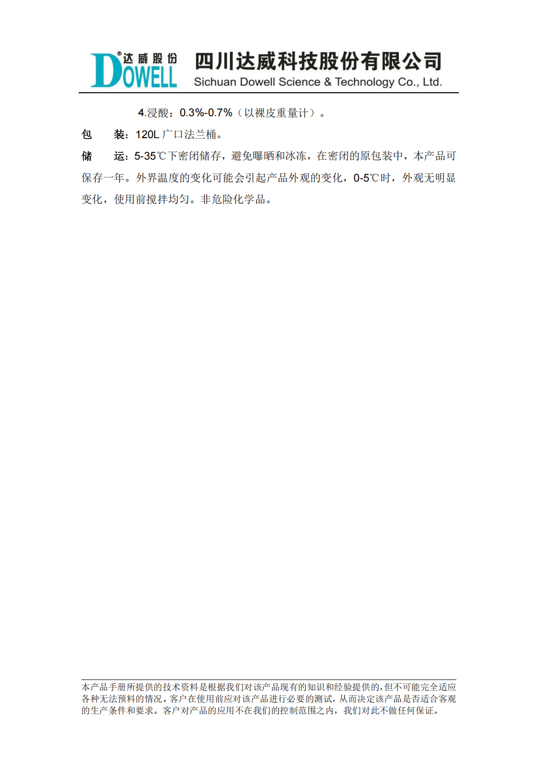 全发国际澜SPW-06非离子脱脂剂中文说明书_01.png