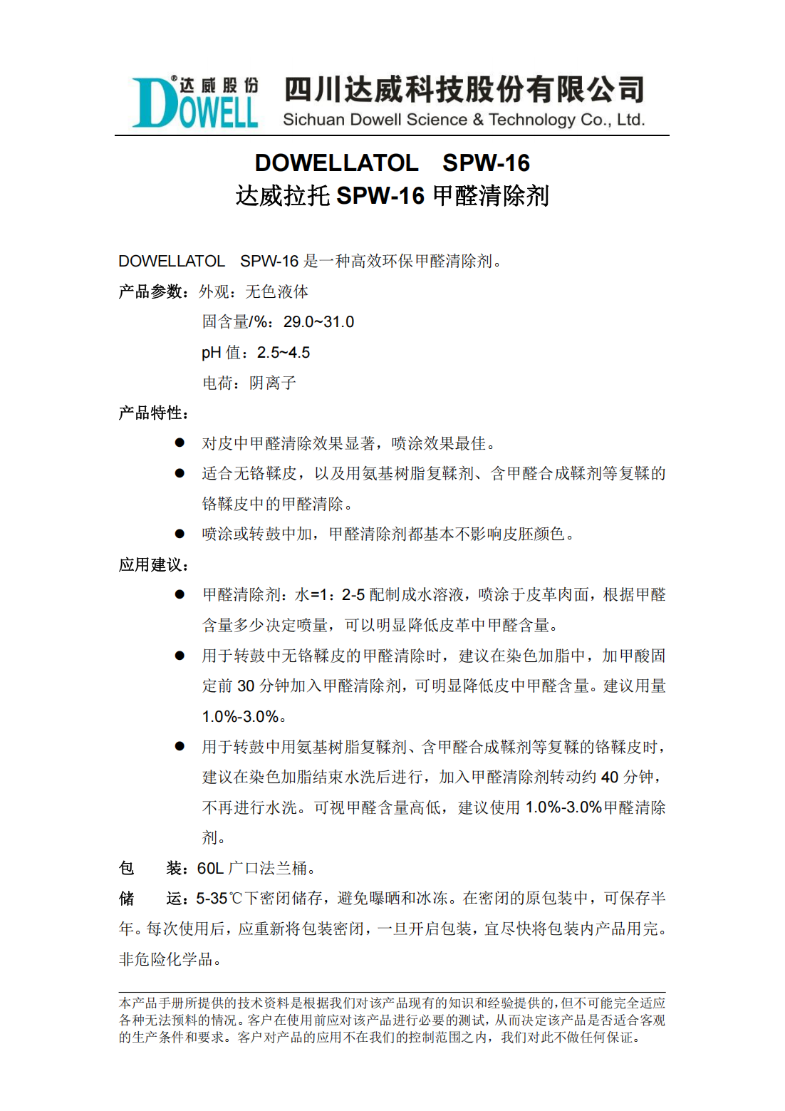 全发国际拉托SPW-16甲醛清除剂中文说明书_00.png