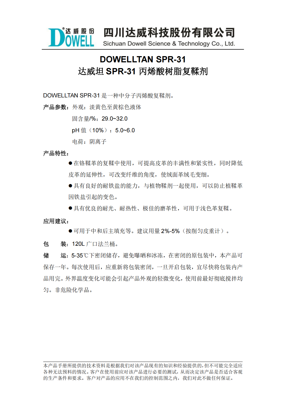 全发国际坦SPR-31丙烯酸树脂复鞣剂中文说明书_00.png