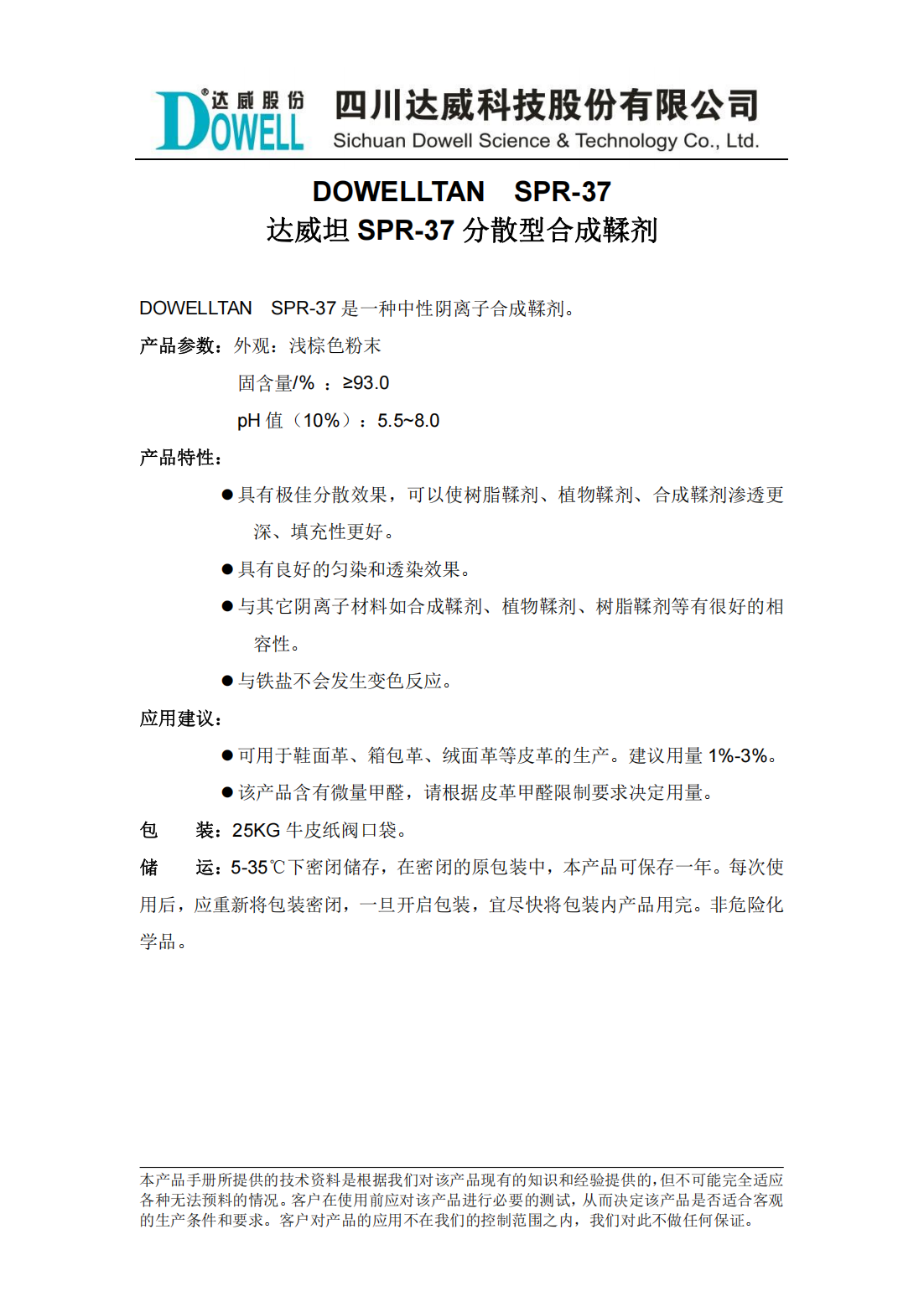全发国际坦SPR-37分散型合成鞣剂中文说明书_00.png